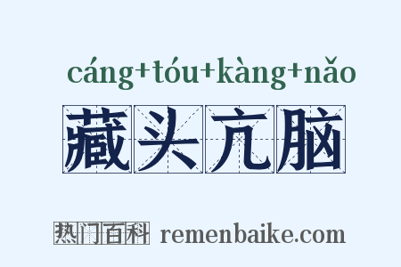 藏头亢脑是什么意思的图片